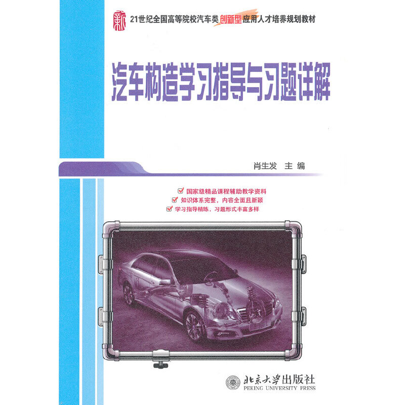 醉染图书汽车构造学习指导与习题详解9787301220665