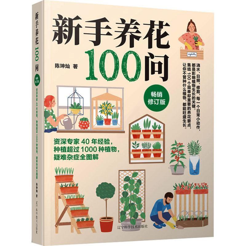[醉染正版]RT正版 新手养花100问9787559129550 陈坤灿辽宁科学技术出版社农业、林业书籍高清大图