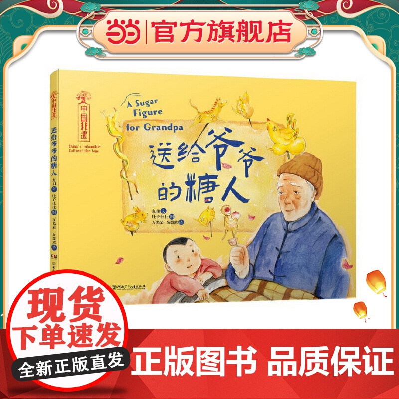 中国非遗·送给爷爷的糖人 中英双语绘本,音频演绎高清大图