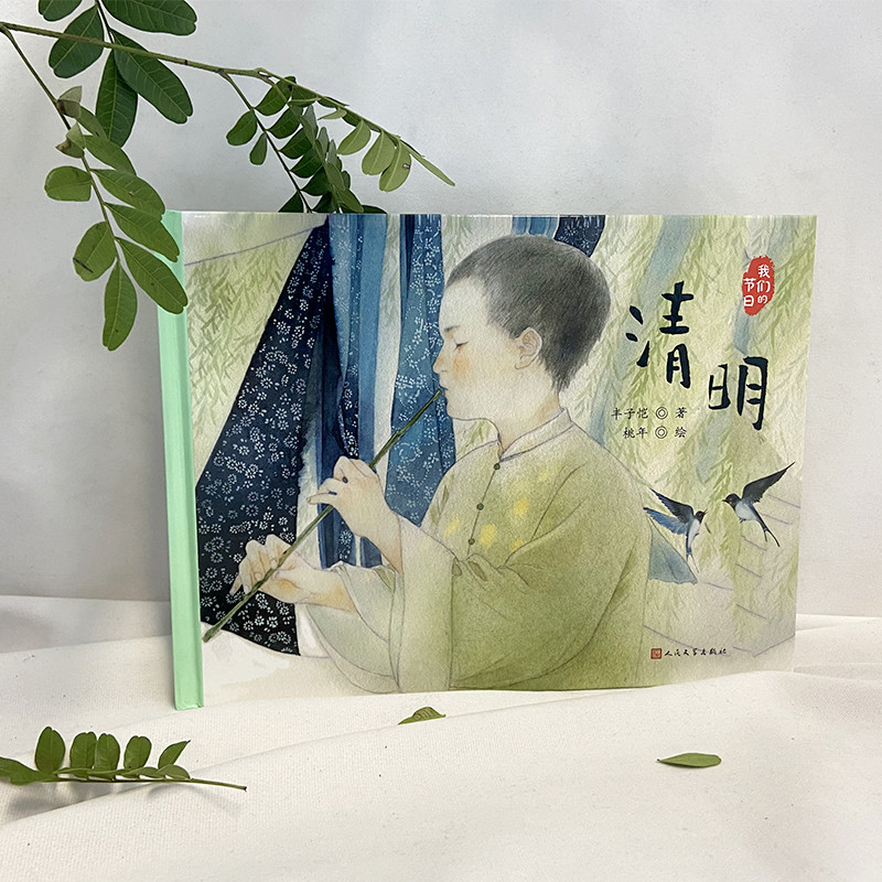 醉染图书清明97870201706高清大图