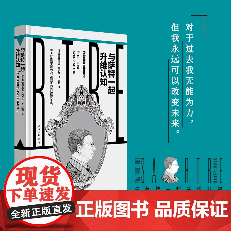 与萨特一起升维认知(“镜观者:与哲学家谈生活”系列)(帆书旗下猴面包树工作室出品)高清大图