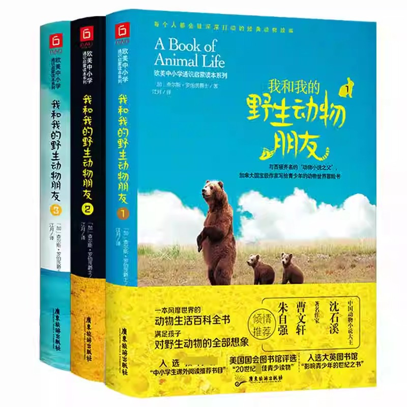我和我的野生动物朋友3 [正版]我和我的动物朋友三册任选风靡世界的动物生活百科全书满足孩子对动物的想象影响中小学生课外阅