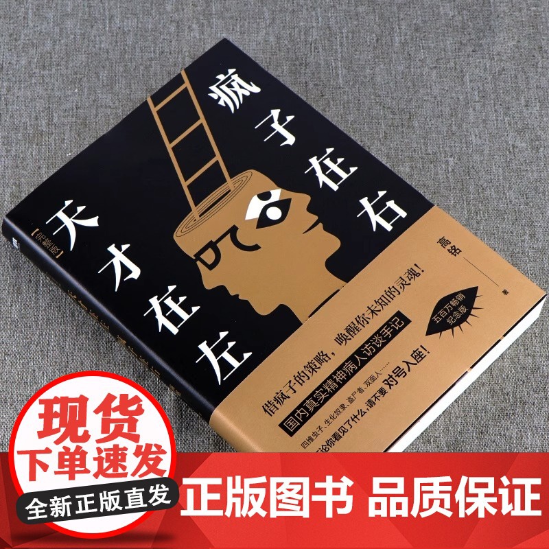 [新东方店]天才在左疯子在右 精装 高铭完整珍藏版 墨菲定律犯罪读心术社会心理学入门基础书籍书排行榜 磨铁图书高清大图