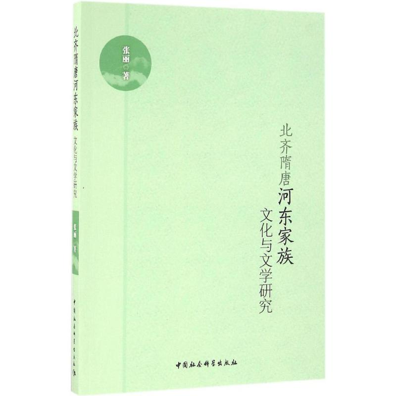 醉染图书北齐隋唐河东家族文化与文学研究9787516184387高清大图
