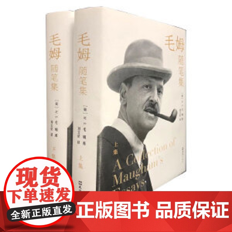 毛姆随笔集(两册)