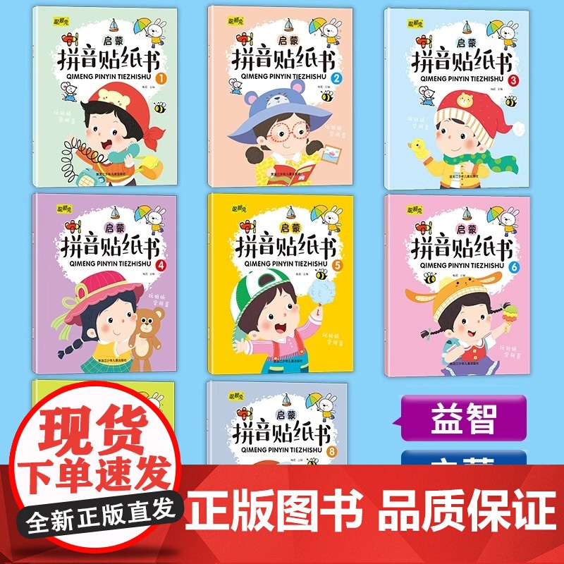 拼音贴纸书全套8册 拼音拼读训练 幼儿学汉语拼音字母贴贴画2-3到6岁4岁儿童益智早教 幼儿园学前拼音专项练习册初学者贴高清大图