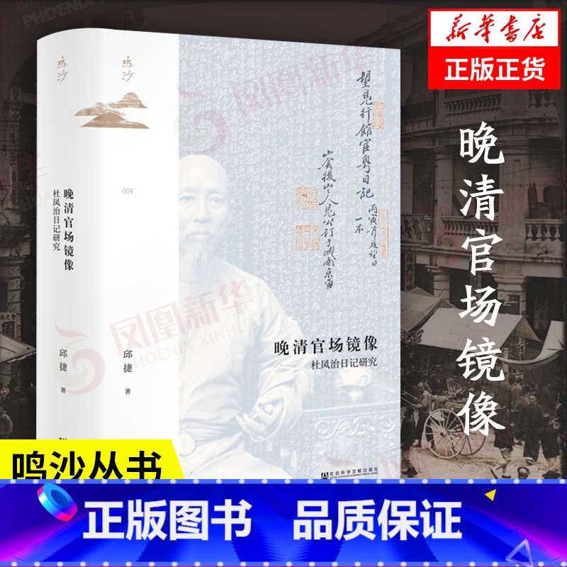 【正版】鸣沙丛书 晚清官场镜像 杜凤治日记研究 邱捷 历史书籍中国史明清史 社会科学文献出版社 书籍 凤凰书店