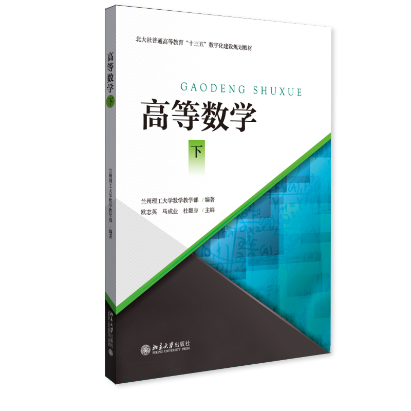 [M]高等数学(下高等院校数字化建设精品教材)-9787301328248高清大图