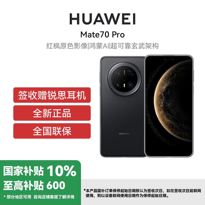 HUAWEI/华为 Mate70 Pro 12GB 512GB 曜石黑 鸿蒙智能手机 鸿蒙AI 高亮钛玄武架构 红枫原色影像高清大图