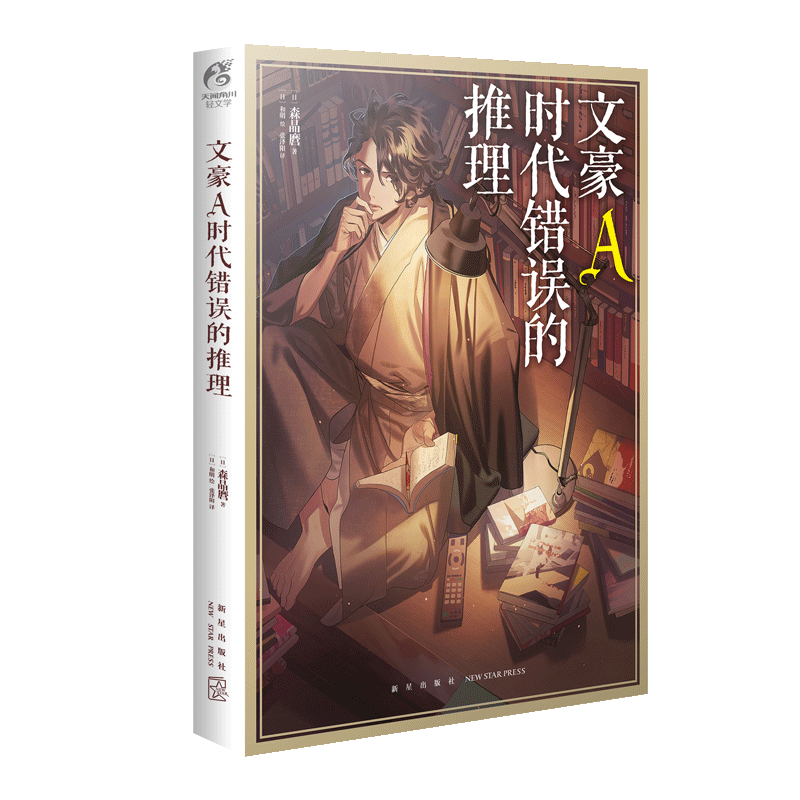 [正版] 文豪A时代错误的推理 文豪野犬小说1-2-3-4外传 文豪野犬小说全集 日本动漫画轻文学推理文学书籍高清大图