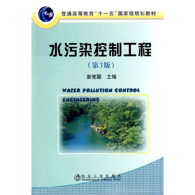 醉染图书水污染控制工程(第3版)(高)彭聪9787502451295