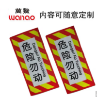 万鳌 危险勿动警示标识 320*140mm 张