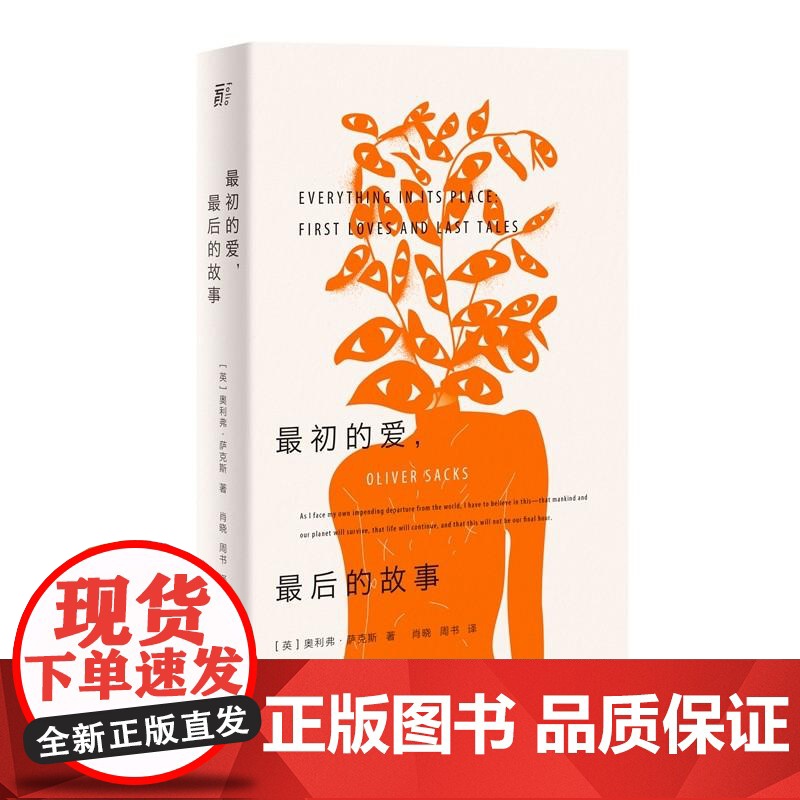 最初的爱最后的故事 英奥利弗萨克斯广西师范大学出版社高清大图