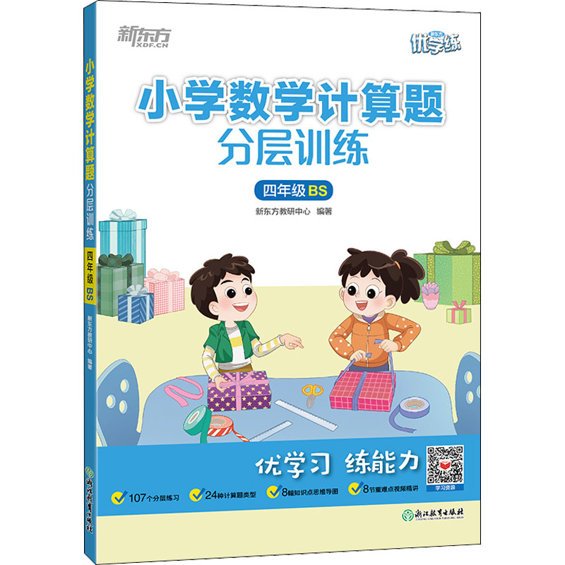[M]小学数学计算题分层训练 4年级 BS-9787572243189高清大图