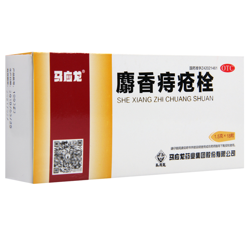 [3盒]马应龙麝香痔疮栓1.5g*18粒/盒*3盒清热解毒消肿止痛止血生肌大便出血
