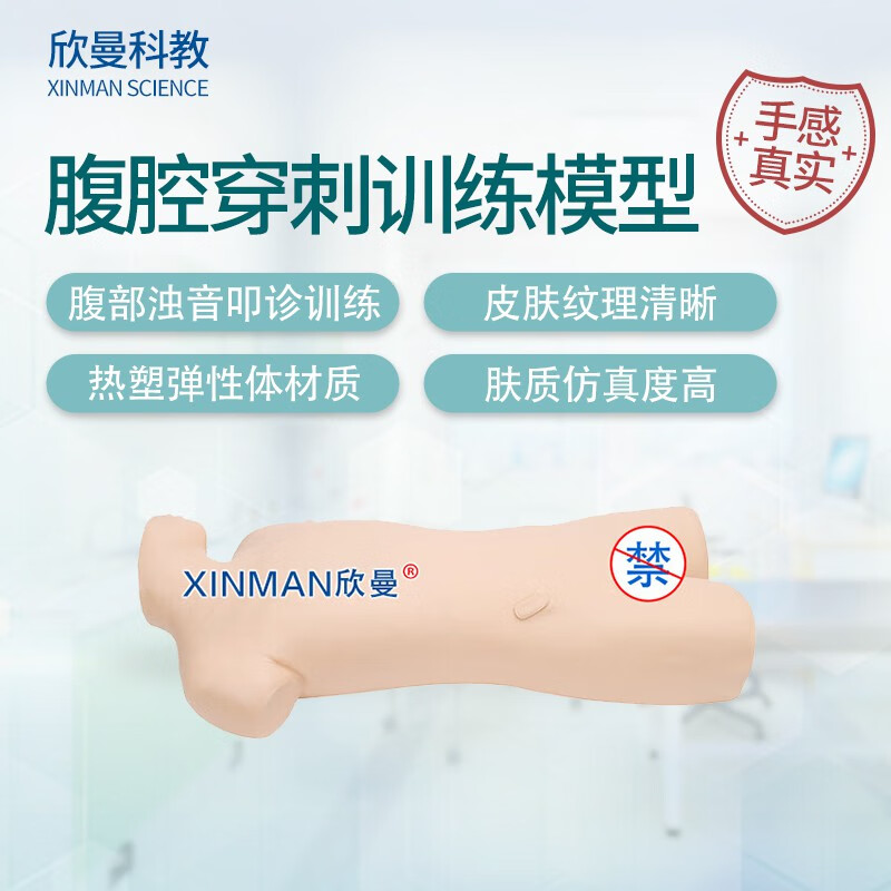 欣曼科教 腹部移动性浊叩诊与腹腔穿刺训练模型 腹腔穿刺模拟人XM-1020