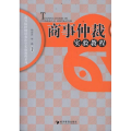 商事仲裁实验教程