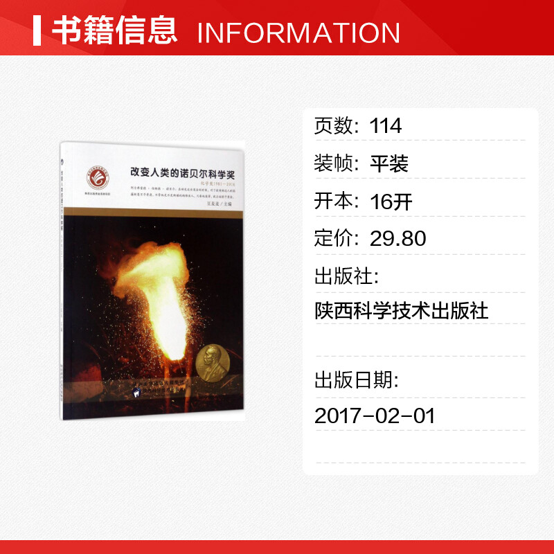 [正版]改变人类的诺贝尔科学奖化学奖.1981-2016 豆麦麦 主编 著作 益智游戏/立体翻翻书/玩具书少儿 书店图书高清大图