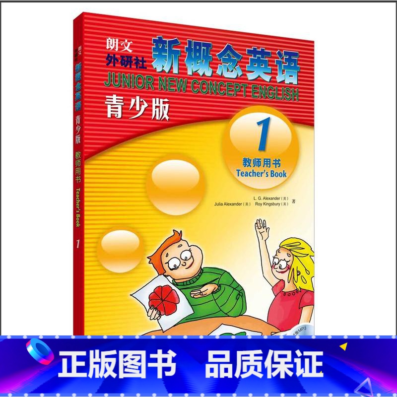【正版】外研社朗文·外研社 新概念英语青少版(1)教师用书(含MP3光盘)