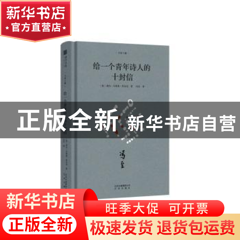 正版 给一个青年诗人的十封信 [奥]莱内·马利亚·里尔克 北京出版高清大图