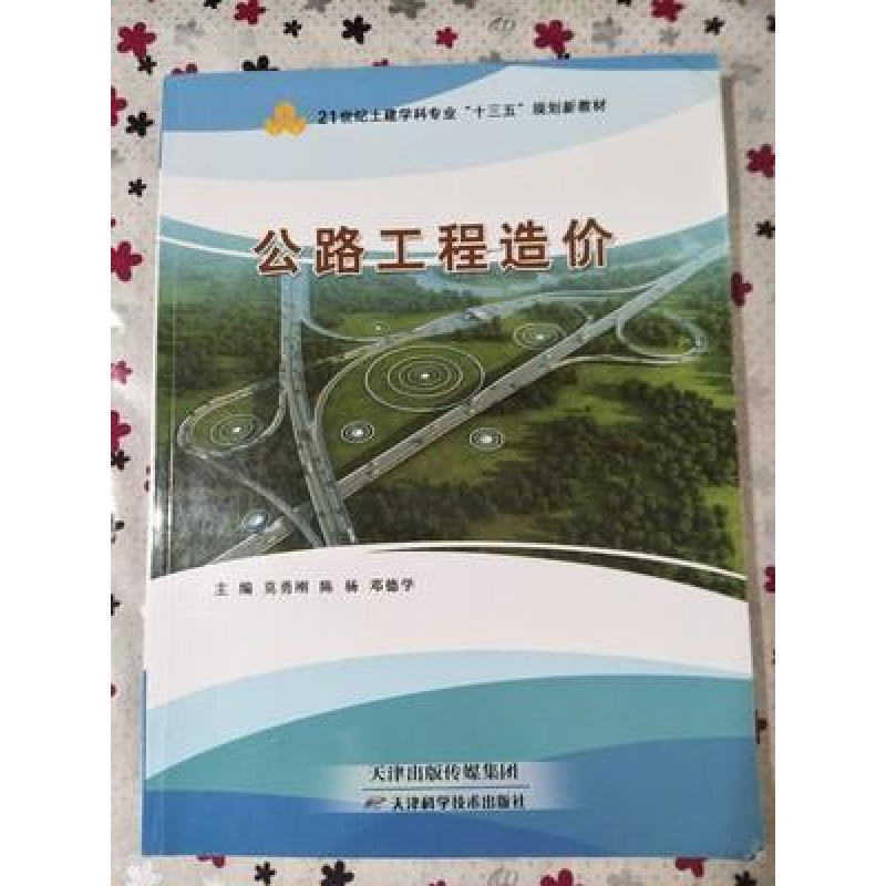 正版新书]公路工程造价莫勇刚,陈杨,邓德学主编9787557608088高清大图