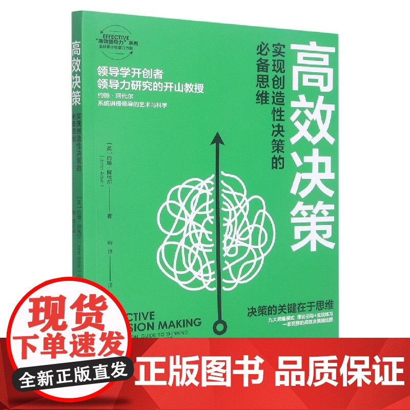 高效决策(实现创造性决策的必备思维)/EFFECTIVE高清大图