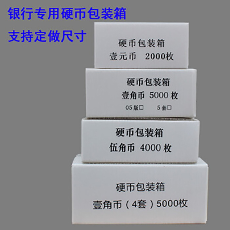 强存 银行专用硬币包装盒 钙塑箱 pp中空板 壹角币 5000枚宁选