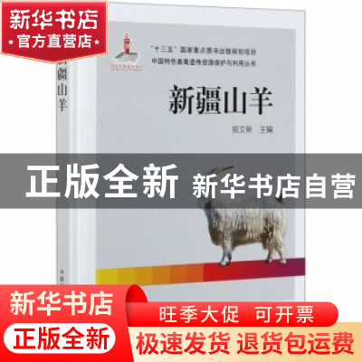 正版 新疆山羊 郑文新 中国农业出版社 9787109267411 书籍