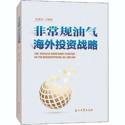 11非常规油气海外投资战略978751834078122