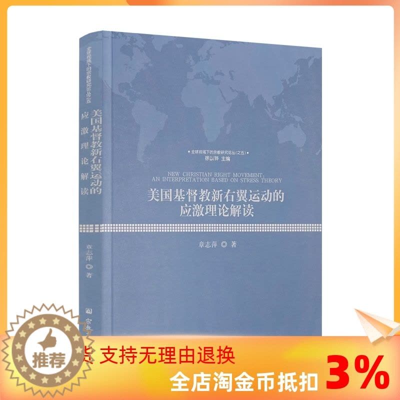 [醉染正版]正版 美国基督教新右翼运动的应激理论解读 章志萍著宗教文化出版社全球视域下的宗教研究论丛之五徐以骅主编图片