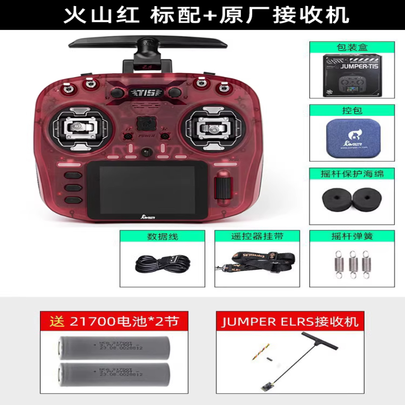 JUMPERRC Jumper T15遥控器彩屏中文HALL霍尔RDC 1W 2.4G远航FPV发射穿越机T15火山红+