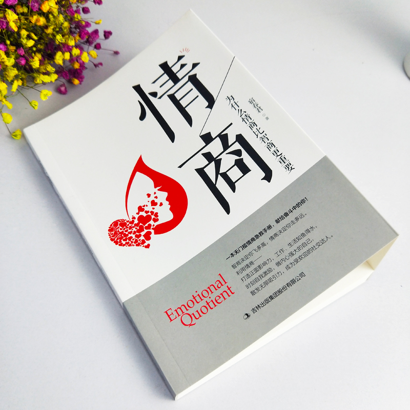 [正版]满39情商为什么比智商更重要提高情商的书籍高情商是练出来情商高是会说话让人舒服商业情商训练情绪管理书籍高清大图