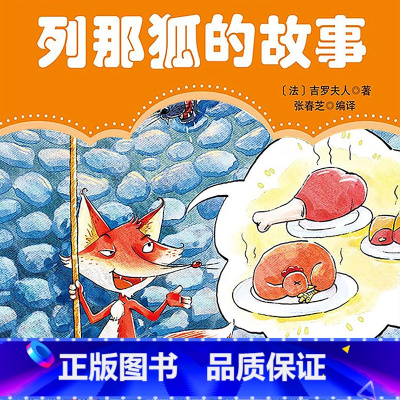 列那狐的故事 [正版]有声书列那狐的故事 (法)吉罗夫人万卷出版公司9787547054697