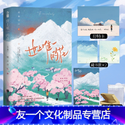 [友一个正版]书籍 世上唯一的花:全2册 明前雨后 著 夏小橘&方拓《眼泪的上游》姐妹篇都市言情双向暗恋欢喜冤家小甜文