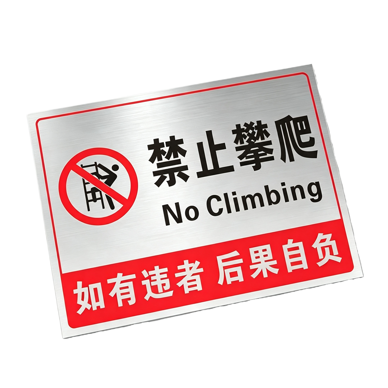伽隽 提示牌 禁止攀爬 个高清大图