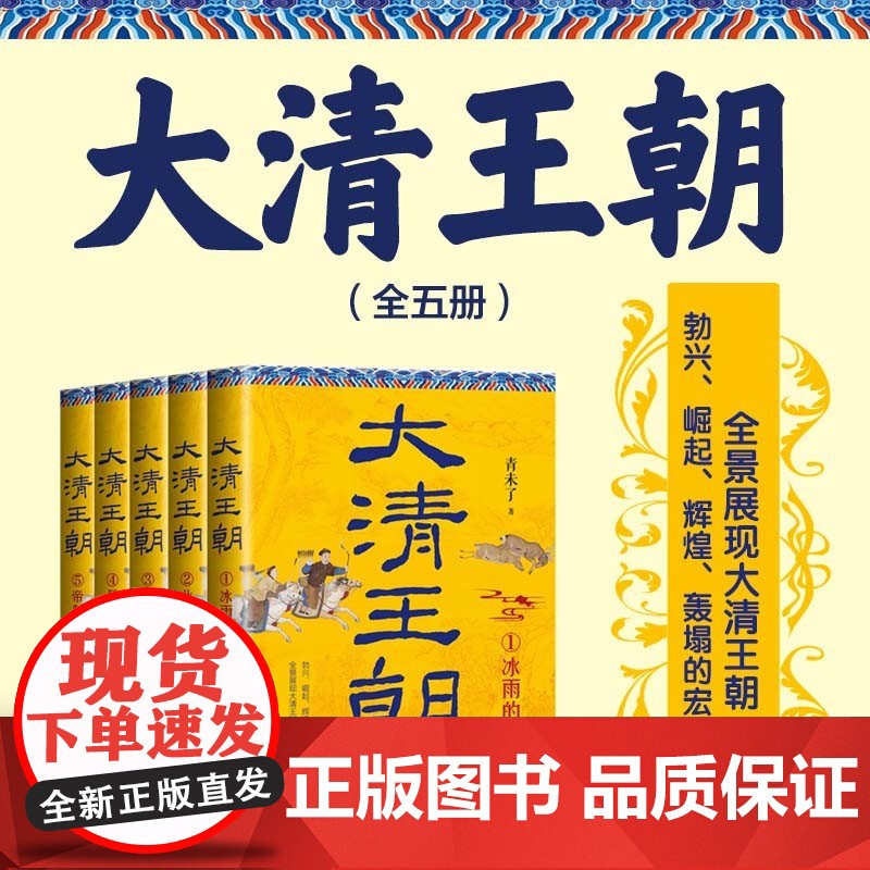 大清王朝(全五册)青未了 著 长篇历史小说经典书系 全景展现大清王朝勃兴 崛起 辉煌 轰塌的宏伟力作 正版高清大图