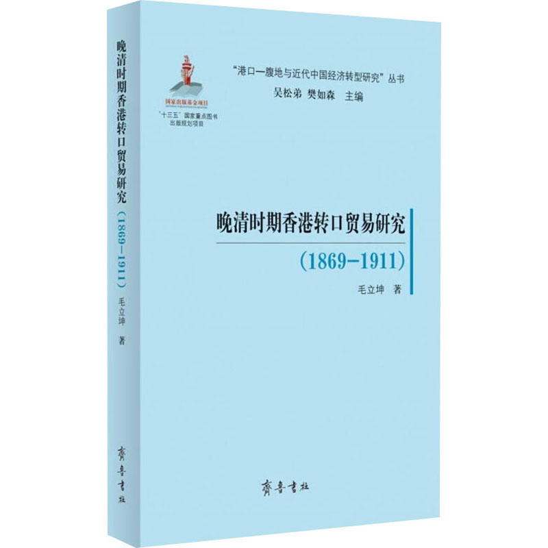 醉染图书晚清时期香港转口贸易研究(1869-1911)9787533343170