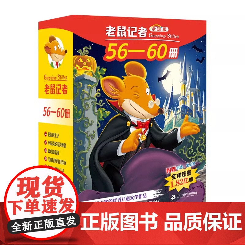 老鼠记者全球版礼盒装56-60 杰罗尼摩斯蒂顿二十一世纪出版社 打开国际视野的经典桥梁书百科知识大宝库书高清大图
