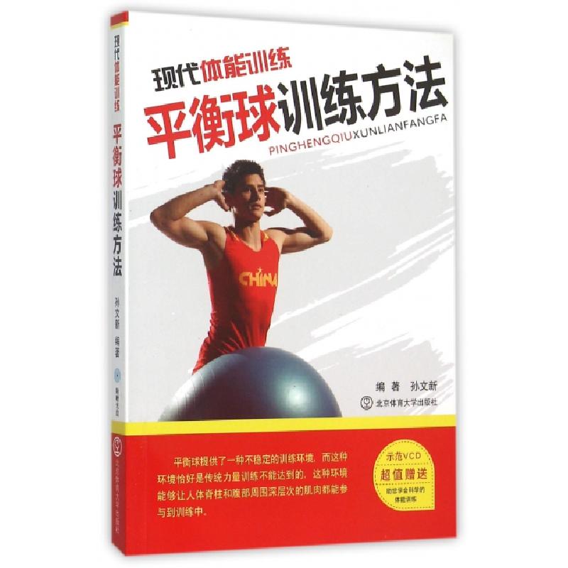 正版新书]现代体能训练(附光盘平衡球训练方法)孙文新9787564406高清大图