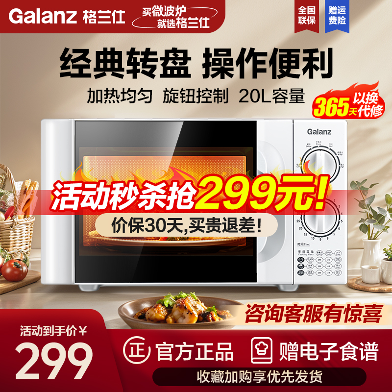 格兰仕(Galanz)微波炉 20升家用小型迷你 转盘式 旋钮操作 简单易用 精准控温快速加热 六档火力调节 微波炉D4