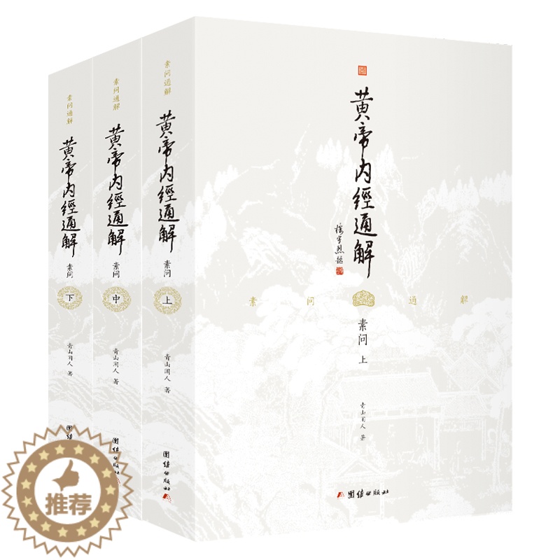 [醉染正版]黄帝内经通解全3册全集正版原著无删节全注全译3本谦德国学文库中医古籍修生营养文化中医养生书健康中医药学入门书