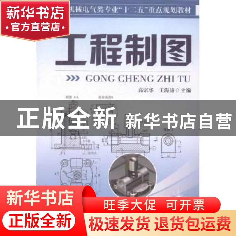 正版 工程制图 高宗华,王海涛主编 合肥工业大学出版社 97875650