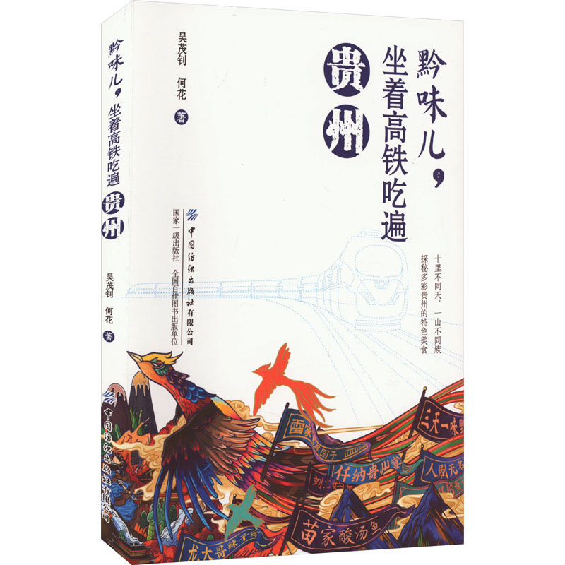 [M]黔味儿,坐着高铁吃遍贵州-9787522906669高清大图
