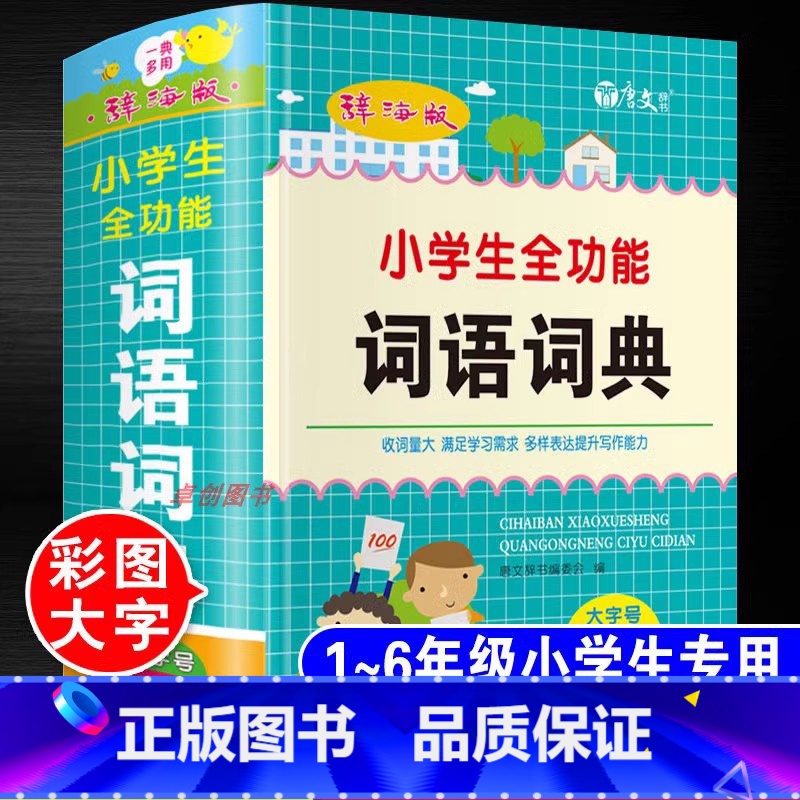 小学生全功能词语词典 【正版】小学生全功能词语词典1-6年级通用词语字典人教版词语一二三四五六年级组词造句四字词语成语大