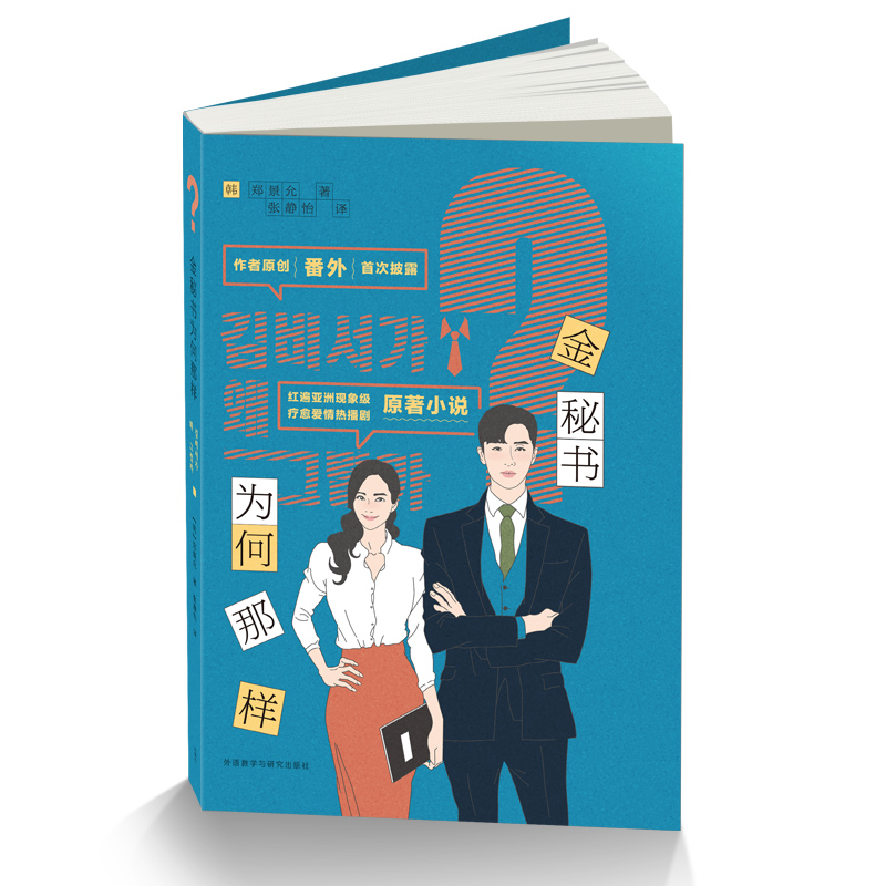 音像金秘书为何那样(韩)郑景允