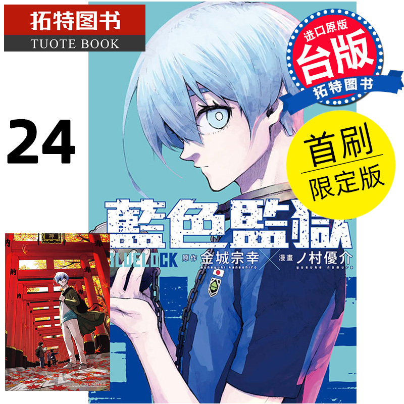 [正版] 漫画书 BLUE LOCK 蓝色监狱 24首刷限定版 台版漫画 金城宗幸 东立进口原版书 拓特原版