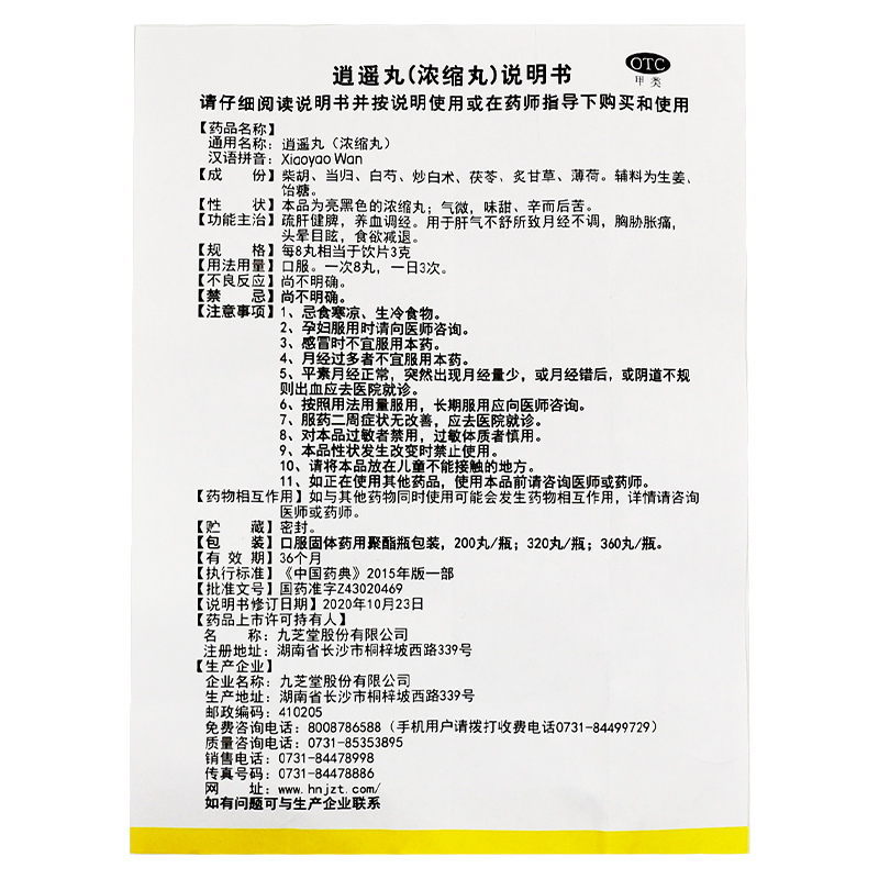 九芝堂 逍遥丸 360丸*1瓶/盒[2盒] 月经不调乳腺胀痛紊乱乳房痛可搭乳腺增生药高清大图