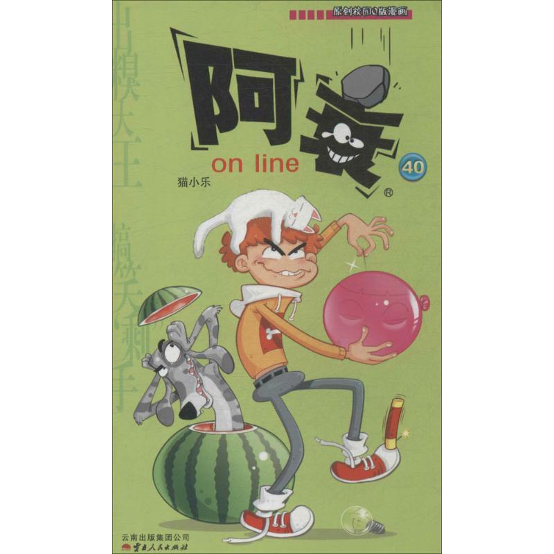 正版新书】阿衰ONLINE 40猫小乐 著9787222113848