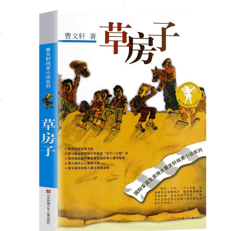 曹文轩系列儿童文学 草房子正版完整版江苏少儿出版社少年 小学生课外阅读书籍三四五六年级课外书必读经典书目班主任推荐小
