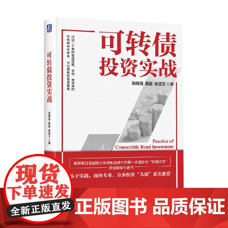 可转债投资实战 张继强等 著 金融与投资高清大图